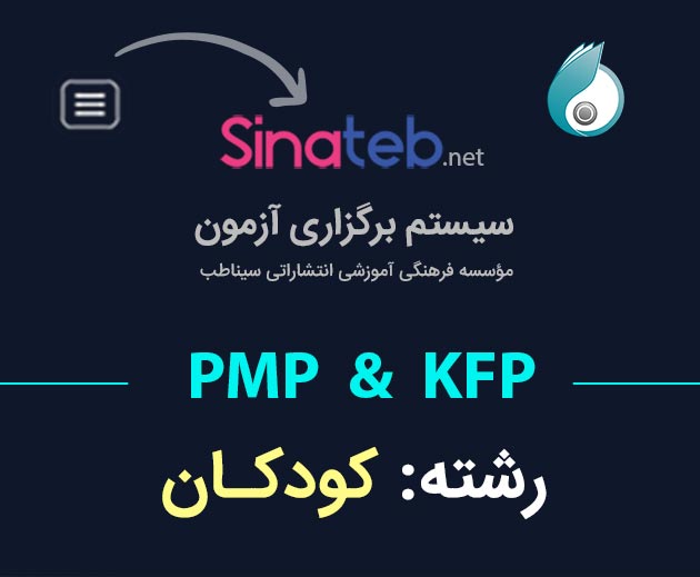 کارگاه آمادگی برای آزمون PMP  و KFP کودکان